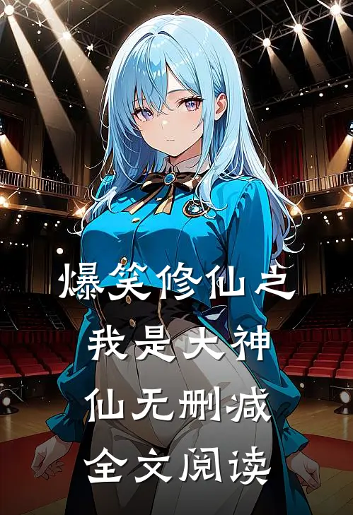 爆笑修仙之我是大神仙无删减全文阅读