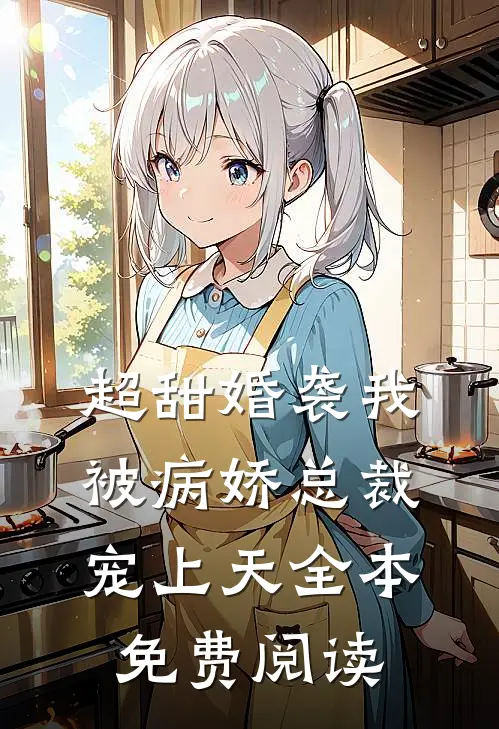 超甜婚袭我被病娇总裁宠上天全本免费阅读