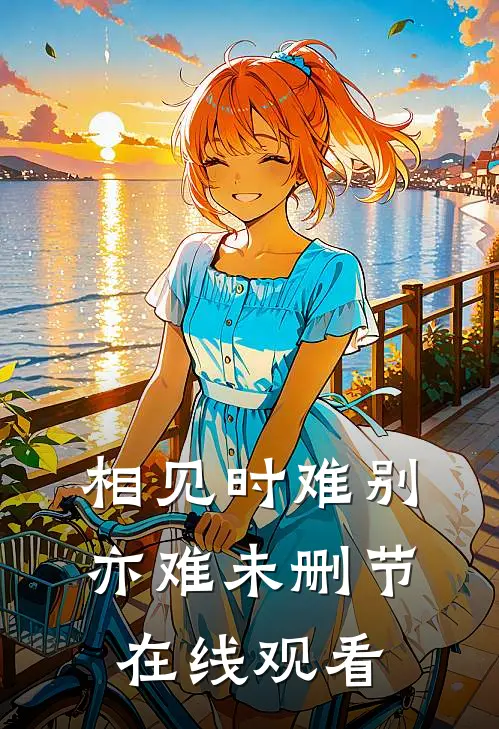 相见时难别亦难未删节在线观看