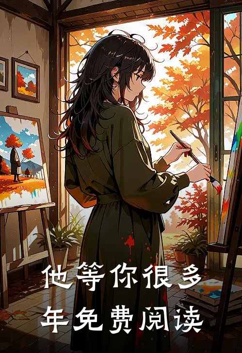 他等你很多年免费阅读