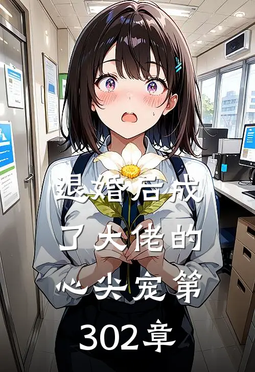 退婚后成了大佬的心尖宠 第302章
