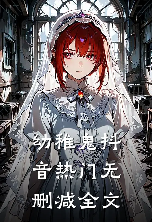 幼稚鬼抖音热门无删减全文