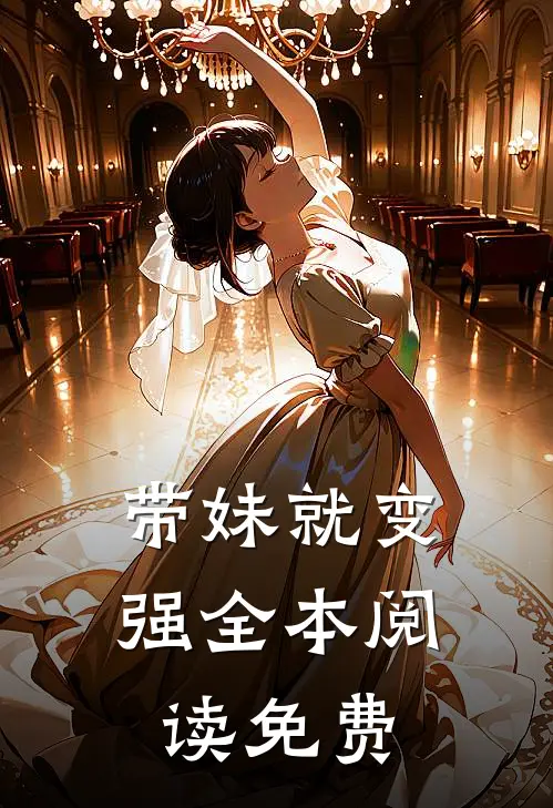 带妹就变强全本阅读免费
