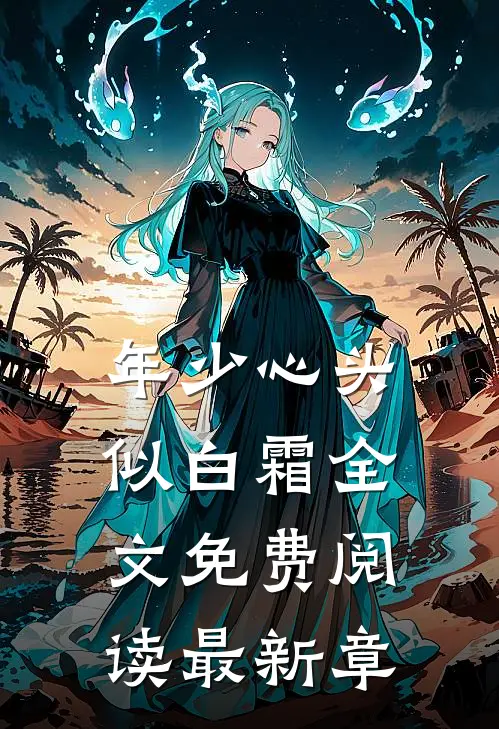 年少心头似白霜全文免费阅读最新章