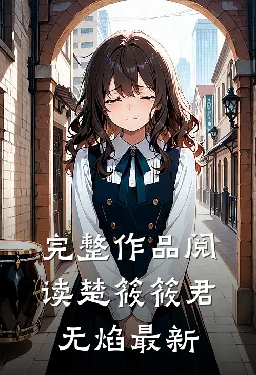 完整作品阅读楚筱筱君无焰最新