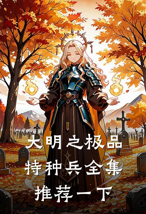 大明之极品特种兵全集推荐一下