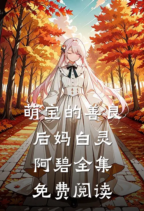 萌宝的善良后妈白灵阿碧 全集免费阅读
