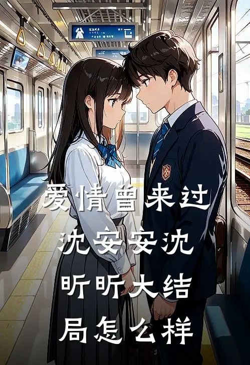 爱情曾来过沈安安沈昕昕大结局怎么样