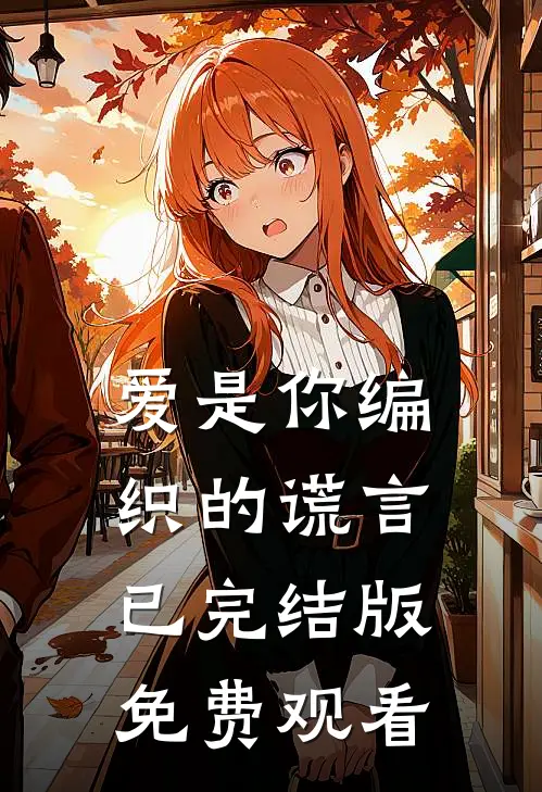 爱是你编织的谎言已完结版免费观看