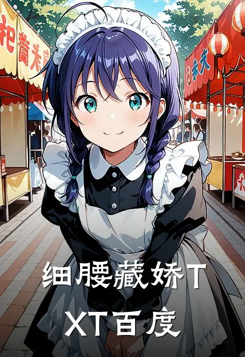 细腰藏娇TXT百度