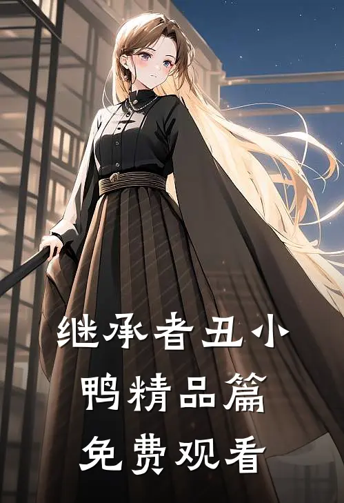 继承者丑小鸭精品篇免费观看