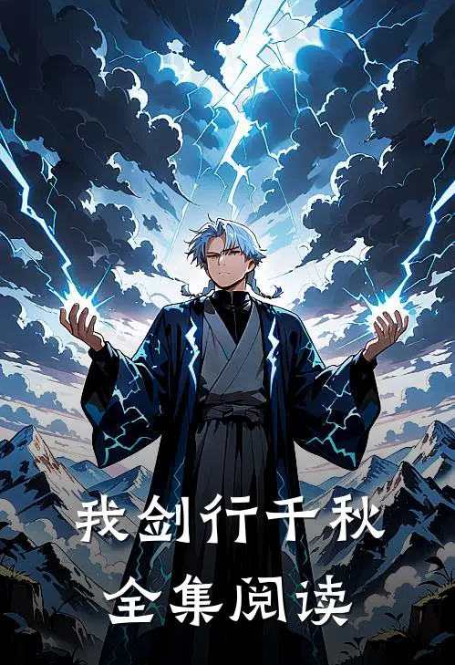 我剑行千秋全集阅读