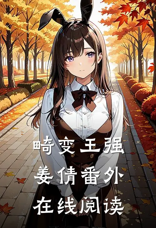 畸变王强姜倩 番外在线阅读