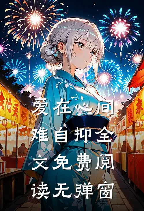 爱在心间难自抑全文免费阅读无弹窗