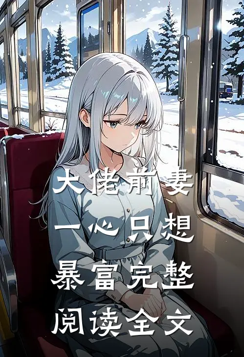 大佬前妻一心只想暴富完整阅读全文