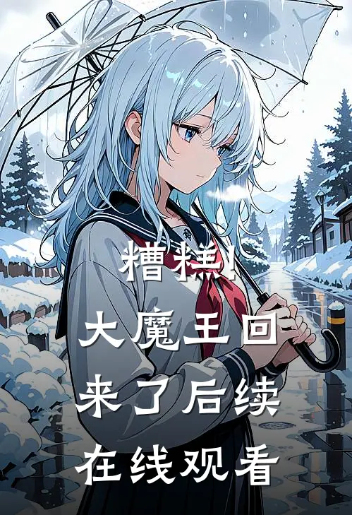 糟糕!大魔王回来了后续在线观看