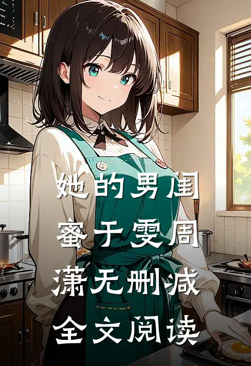 她的男闺蜜于雯周潇无删减全文阅读