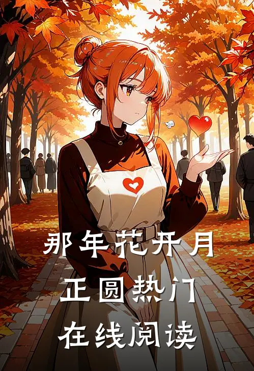 那年花开月正圆热门在线阅读