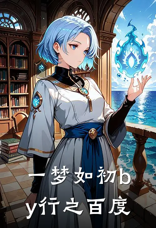 一梦如初by行之百度