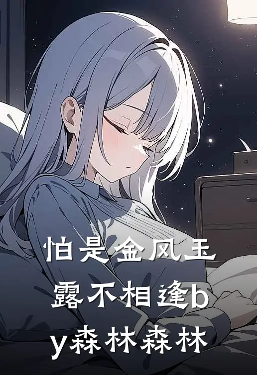 怕是金风玉露不相逢by森林森林