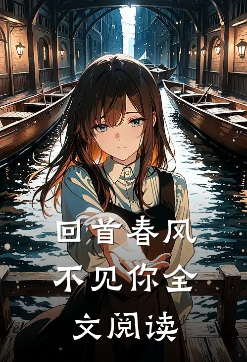 回首春风不见你全文阅读