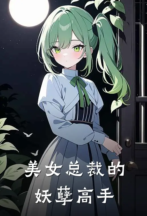 美女总裁的妖孽高手