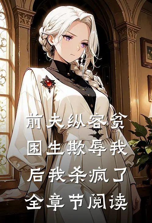 前夫纵容贫困生欺辱我后我杀疯了全章节阅读