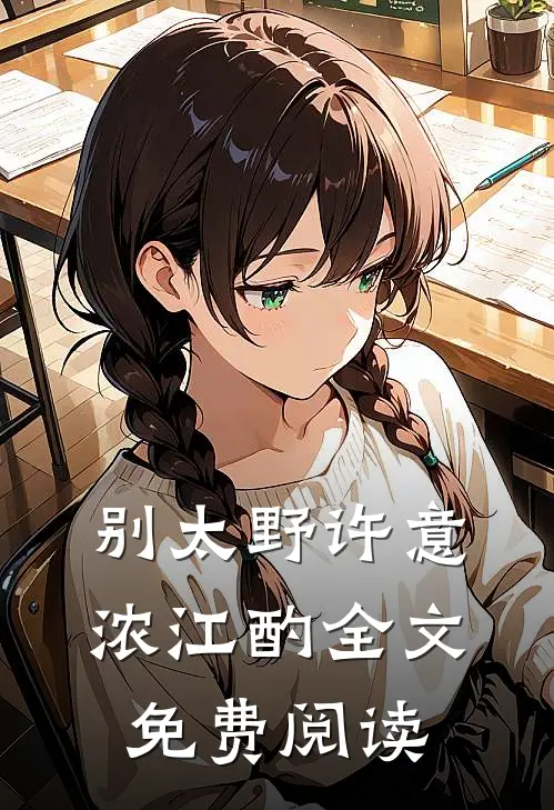 别太野许意浓江酌全文免费阅读