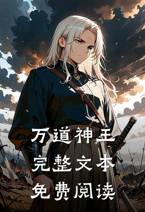 万道神王完整文本免费阅读