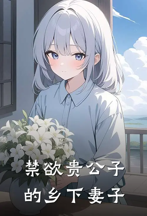 禁欲贵公子的乡下妻子