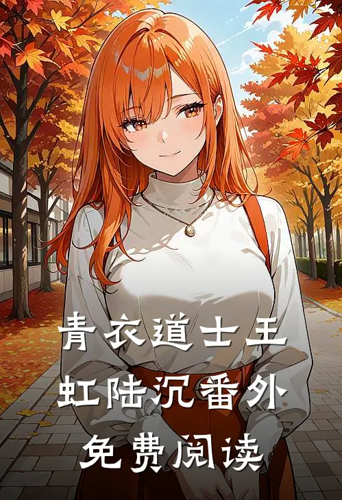 青衣道士王虹陆沉 番外免费阅读