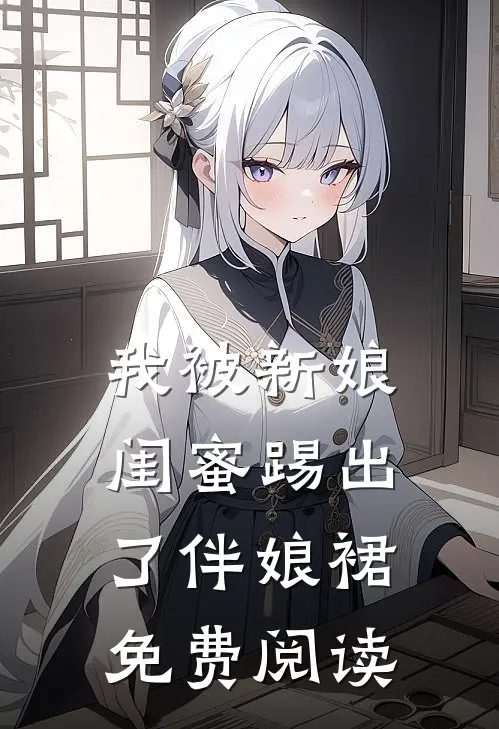 我被新娘闺蜜踢出了伴娘裙免费阅读
