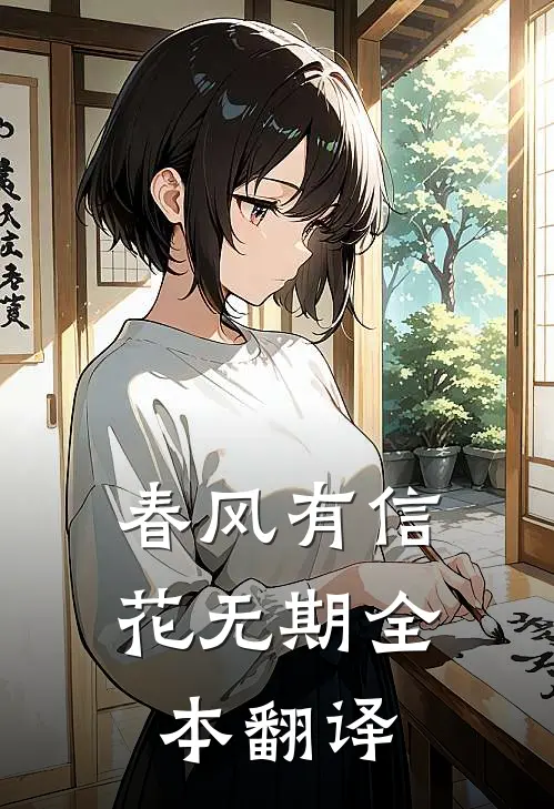 春风有信花无期全本翻译