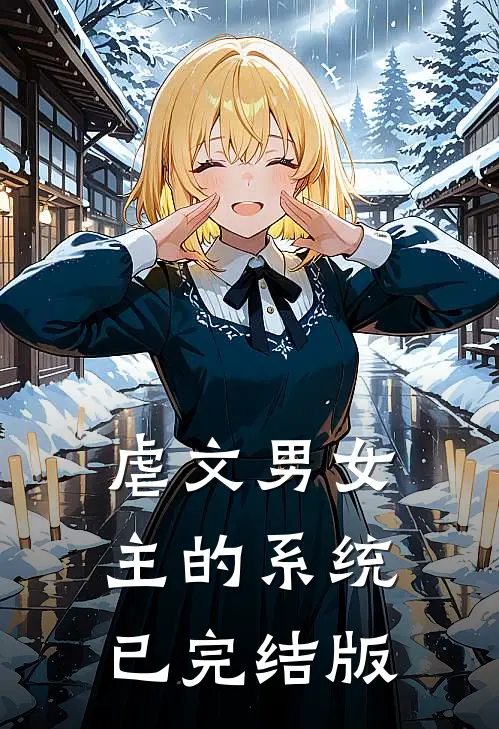 虐文男女主的系统已完结版