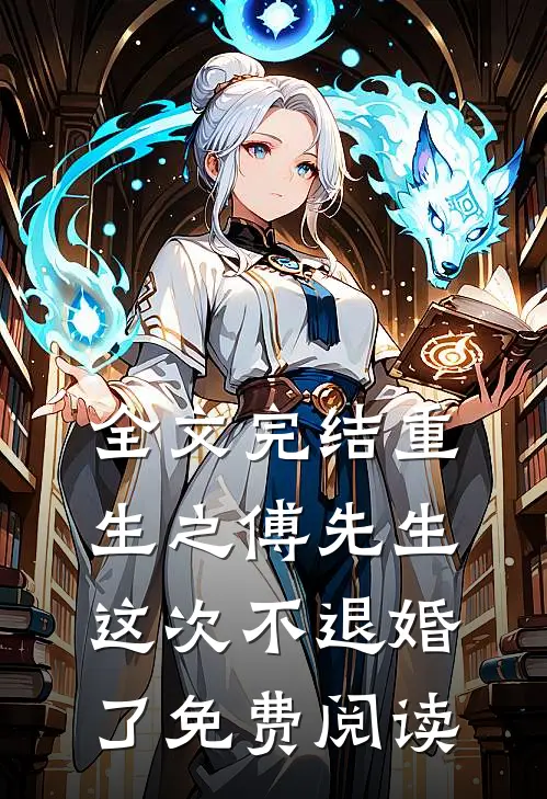 全文完结重生之傅先生这次不退婚了免费阅读