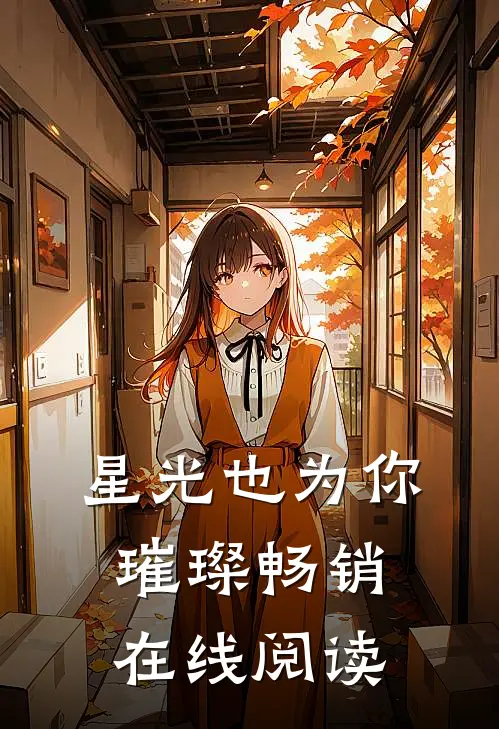星光也为你璀璨畅销在线阅读