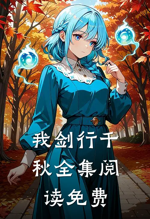 我剑行千秋全集阅读免费
