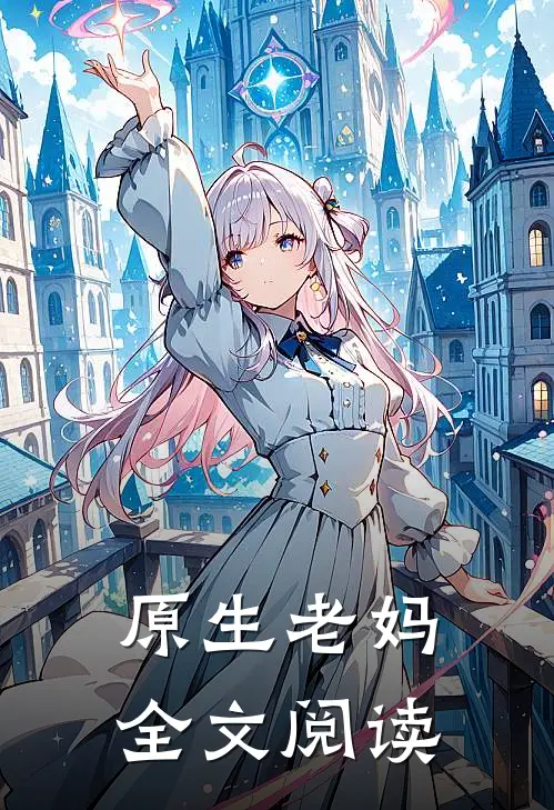 原生老妈全文阅读