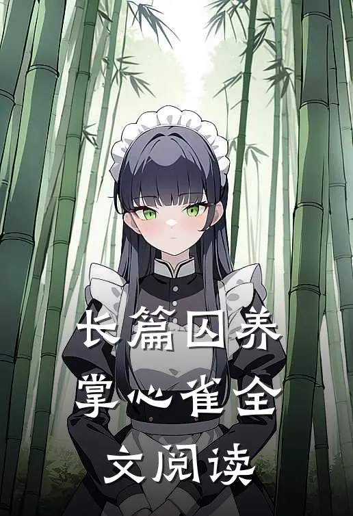 长篇囚养掌心雀全文阅读