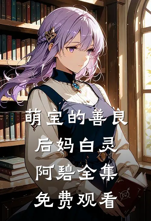 萌宝的善良后妈白灵阿碧 全集免费观看