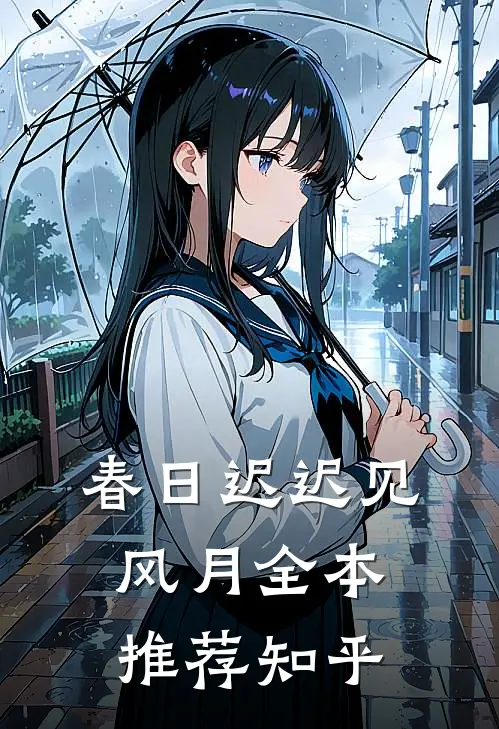 春日迟迟见风月全本推荐知乎