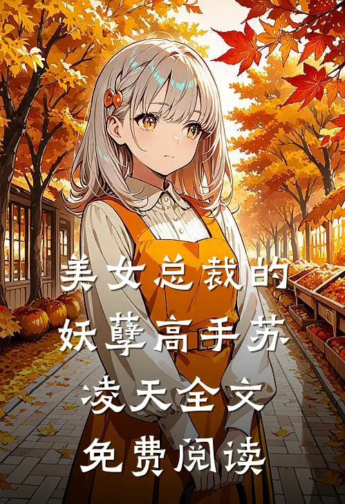 美女总裁的妖孽高手苏凌天全文免费阅读