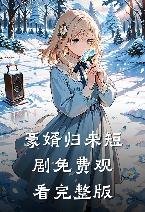 豪婿归来短剧免费观看完整版