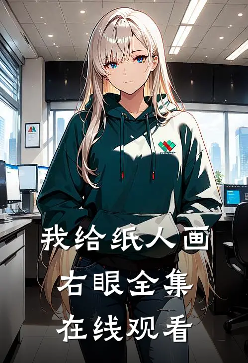 我给纸人画右眼 全集在线观看
