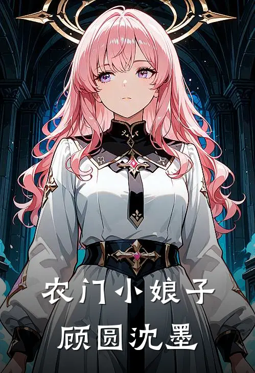 农门小娘子顾圆沈墨
