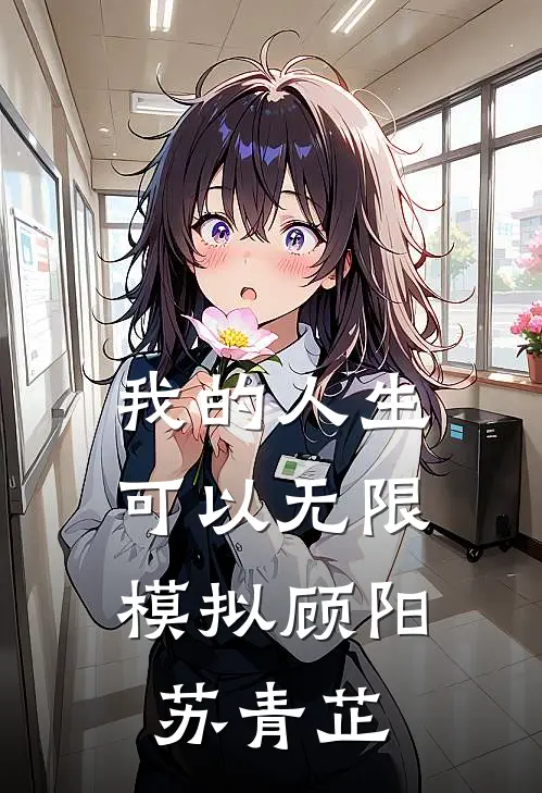 我的人生可以无限模拟(顾阳、苏青芷)