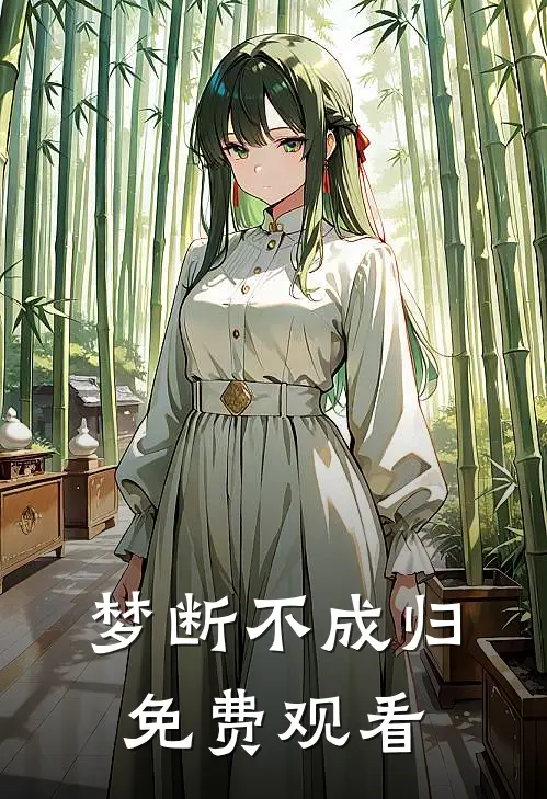 梦断不成归免费观看