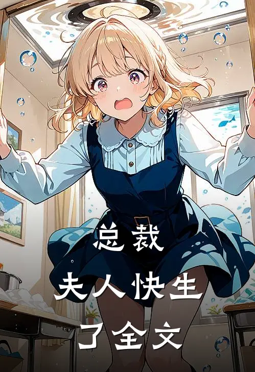 总裁,夫人快生了全文