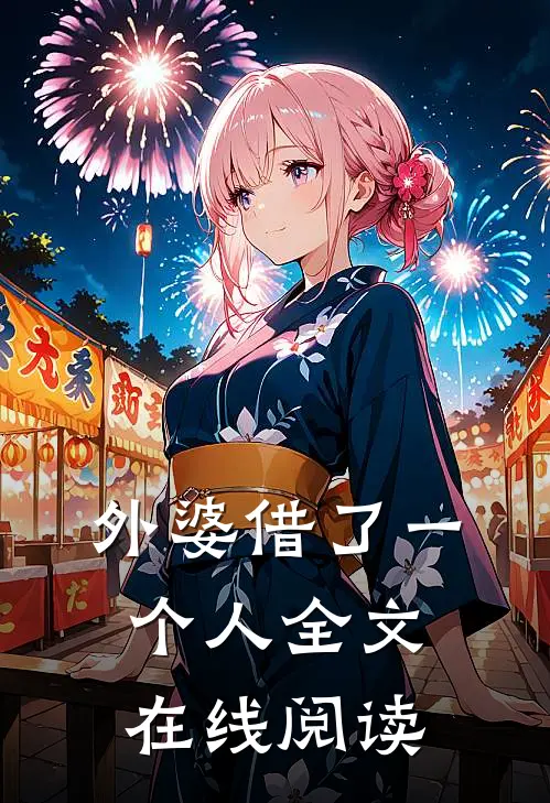 外婆借了一个人全文在线阅读