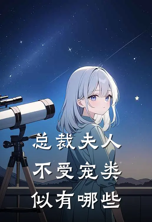 总裁夫人不受宠类似有哪些